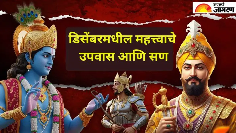 december-vrat-tyohar-2025-these-major-festivals-will-be-celebrated-in-december