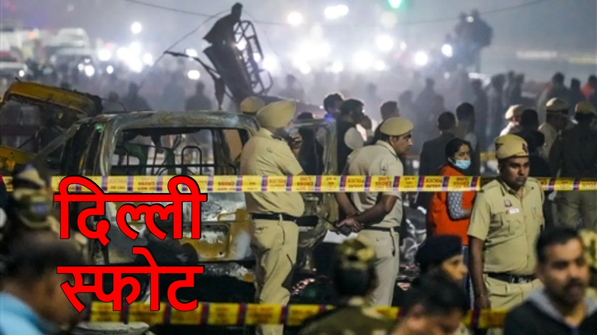 दिल्ली भीषण स्फोट