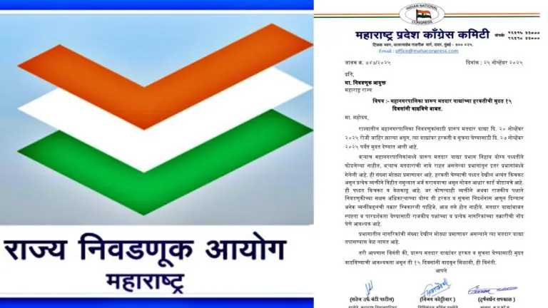 congress-letter-to-election-commission-regarding-extend-the-deadline-for-objection-on-municipal-corporation-voter-list