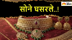 Gold Price Today: लग्नसराईत खुशखबर..! सोने घसरले, चांदीची चमकही फिक्की,जाणून घ्या आजचा दर 