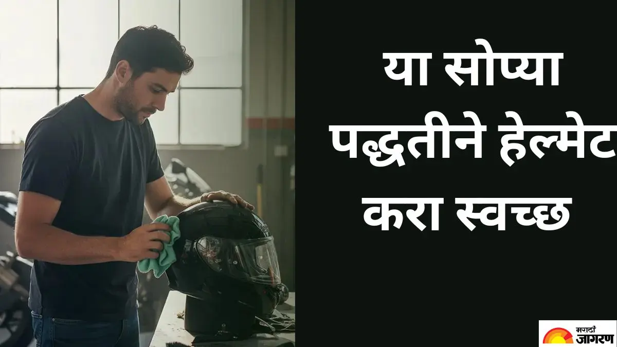 Helmet Cleaning Tips: या सोप्या पद्धतीने घाणेरडे हेल्मेटही झटपट करा स्वच्छ, जाणून घ्या सोप्या टिप्स   