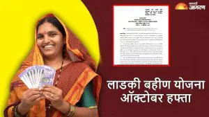 लाडक्या बहिणींसाठी मोठी खुशखबर, ऑक्टोबरचा हप्ता ₹1500 या दिवशी होणार जमा? 410.30 कोटींचा निधी मंजूर