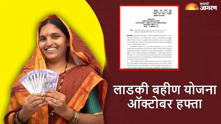 cm-ladki-bahin-yojana-october-installment-%e2%82%b91500-will-deposit-soon-funds-of-rs-410-30-crore-approved