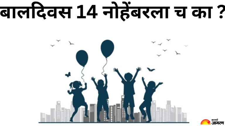 childrens-day-2025-india-chooses-14th-november-as-childrens-day-know-about
