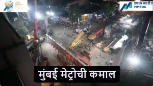 Mumbai Metro चा मोठा कारनामा.. एका रात्रीत उभारला 450 टन वजनाचा लोखंडी पूल, मार्गिकेचे 84 टक्के काम पूर्ण 