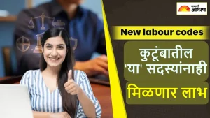 New Labour Codes मध्ये कुटूंबाची परिभाषा बदलली, आता सासू-सासरे आणि आजी-आजोबाही PF-ESIC लाभाच्या कक्षेत, कोणाला मिळणार फायदा?