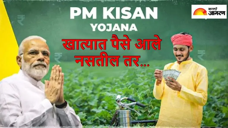 pm-kisan-yojana-installment-of-rs-2000-deposited-if-installment-has-not-received-what-to-do-read-in-detailed