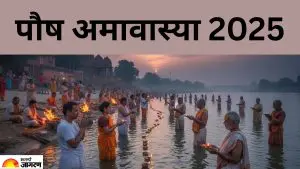 Paush Amavasya 2025:  पौष अमावस्या कधी असते? जाणून घ्या पूजा करण्याची तारीख, शुभ वेळ आणि पद्धत