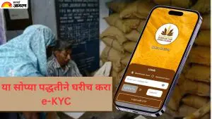 Ration Card e-KYC: जाणून घ्या ई-केवायसी करण्याचा सर्वात सोपा मार्ग, ऑनलाइन आणि ऑफलाइन दोन्ही पद्धती 