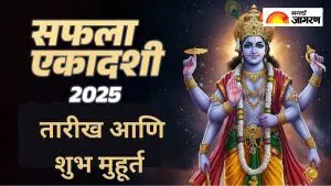 Saphala Ekadashi 2025: डिसेंबरमध्ये कधी साजरी केली जाईल सफला एकादशीचा? जाणून घ्या तारीख आणि शुभ मुहूर्त 