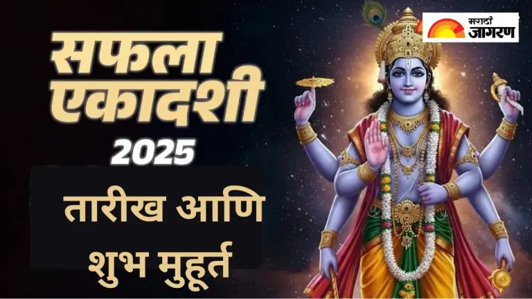 saphala-ekadashi-2025-saphala-ekadashi-will-be-celebrated-on-this-day
