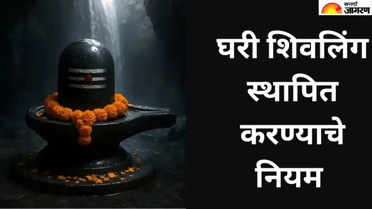 shivling-niyam-know-the-rules-for-installing-shivlinga-at-home