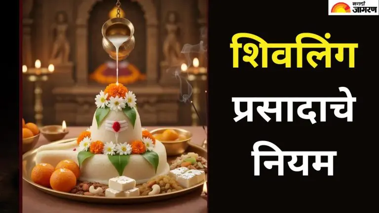 shivling-prasad-niyam-know-the-rules-for-eating-prasad-offered-to-shivling