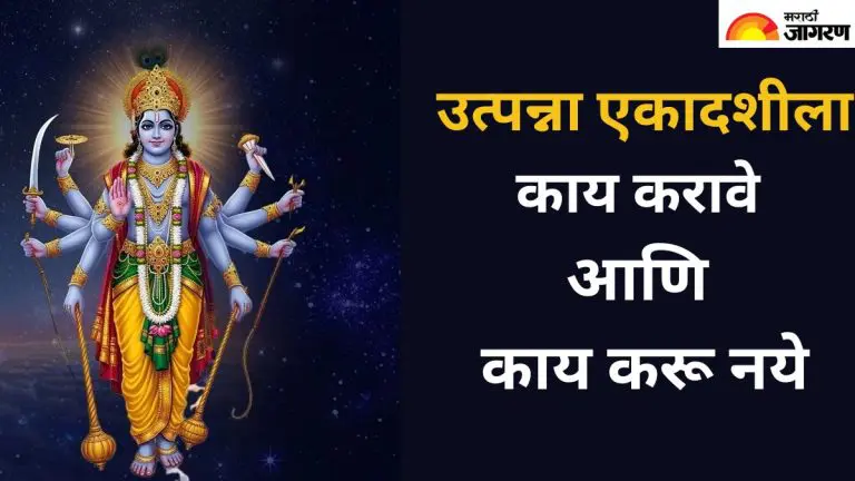 utpanna-ekadashi-2025-know-what-to-do-and-what-not-to-do-on-utpanna-ekadashi