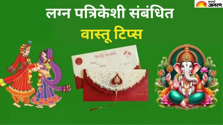 vastu-tips-keep-these-vastu-points-in-mind-while-making-wedding-invitations