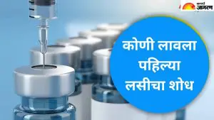 पहिली लस कोणी बनवली तुम्हाला माहिती आहे का? ही कथा देवीच्या उपचारांशी संबंधित आहे  