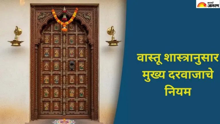 vastu-tips-according-to-vastu-shastra-place-the-main-door-of-your-house-in-this-way
