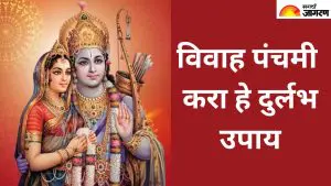 Vivah Panchami 2025: आनंद आणि सौभाग्य मिळवण्यासाठी विवाह पंचमीला करा हे प्रभावी उपाय 
