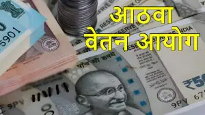 8th Pay Commission बाबत मोठी अपडेट, पेन्शन यातून वगळण्यात येणार की नाही, अर्थ मंत्रालयाने केलं स्पष्ट 