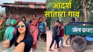 Satara Village: स्वच्छता, शाश्वतता आणि सामाजिक सौहार्द असलेलं आदर्श सातारा गाव! आनंद महिंद्रा यांनी केलं कौतूक, Video