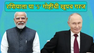 Putin In India: भारताकडे पुतिनशी ₹500000 कोटींचा हिशोब चुकता करण्याची मोठी संधी! केवळ या 5 वस्तू विकाव्या लागतील