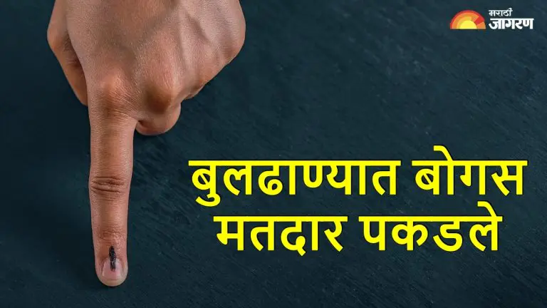 video-two-bogus-voters-caught-red-handed-in-buldhana-congress-alleges-that-2-vehicles-brought-bogus-voters