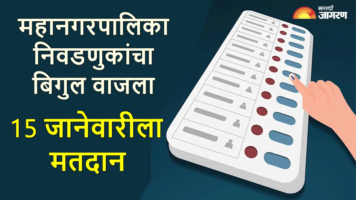 Maharashtra Local Body Election Date: राज्यातील 29 महापालिकांसाठी 15 जानेवारीला मतदान आणि निकाल या दिवशी, सविस्तर माहिती 