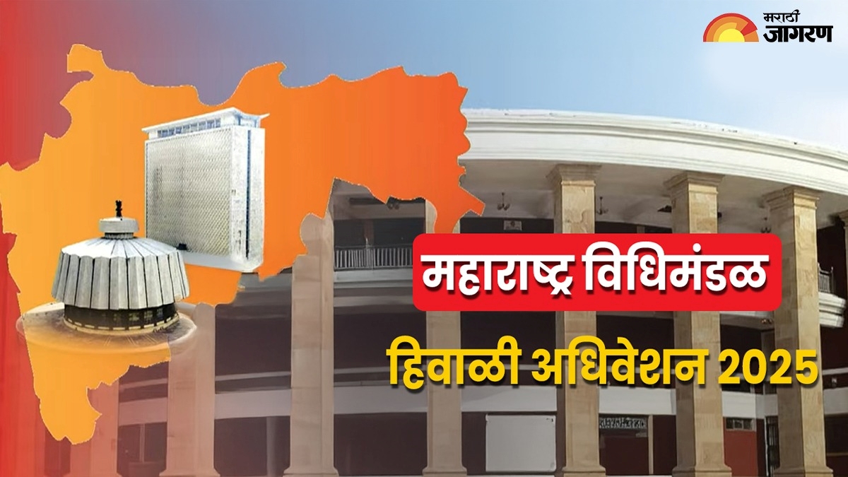 हिवाळी अधिवेशन 2025