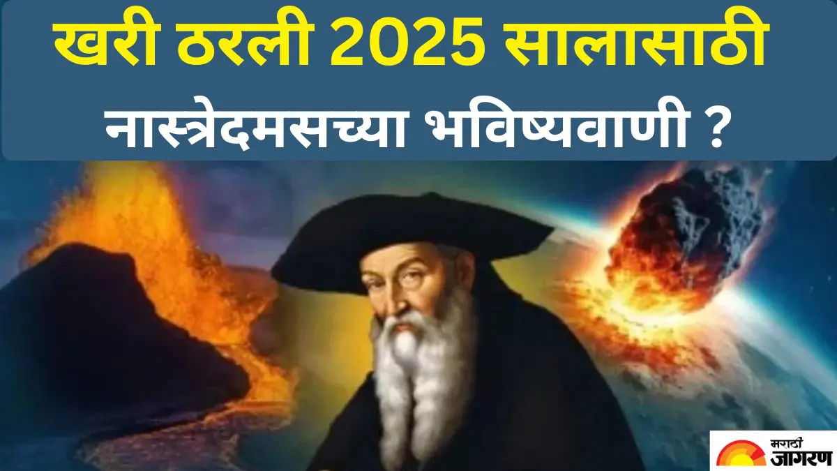 नास्त्रेदमसने केले होते 2025 सालासाठी हे भाकित, ते किती अचूक होते जाणून घ्या