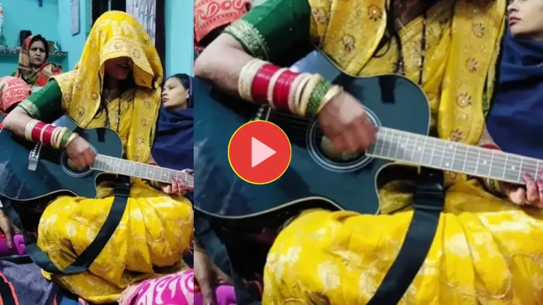 viral-video-newly-wedding-bride-plays-guitar-and-sang-a-song-at-marriage-muh-dikhai-ceremony