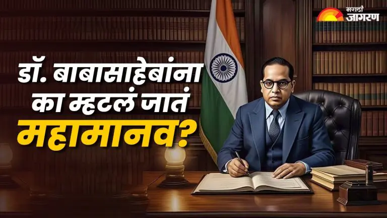 why-is-dr-ambedkar-called-mahamanav-10-important-things-about-babasaheb-on-70th-mahaparinirvan-diwas-2025