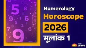 Numerology Horoscope 2026: मूलांक 1 साठी नवीन वर्ष कसे असेल? करिअरपासून ते प्रेम जीवनापर्यंत वाचा सर्व गोष्टींबद्दल