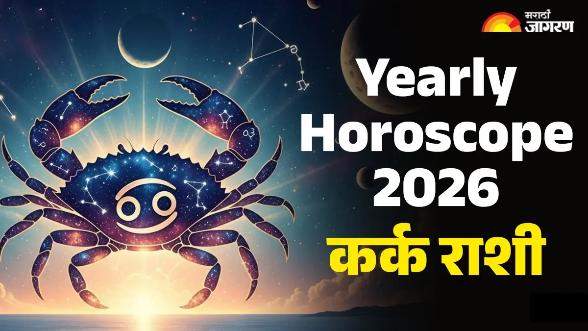 Yearly Horoscope 2026: कर्क राशीसाठी नवीन वर्ष कसे असेल? वाचा तुमचे राशीभविष्य