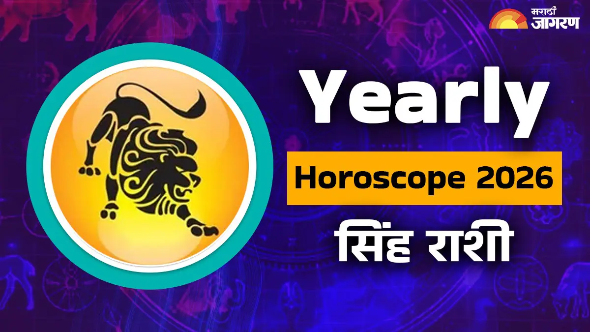 Yearly Horoscope 2026:  सिंह राशीसाठी 2026 हे वर्ष महत्त्वाचे बदल, आत्म-अभिव्यक्ती आणि यशाचे वर्ष आहे