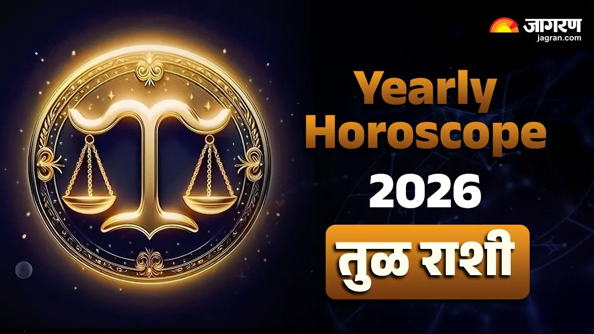Yearly Horoscope 2026: नवीन वर्ष तुमच्या जीवनात नवीन ऊर्जा, नवीन संधी आणि स्पष्टता घेऊन घेईल, जाणून घ्या आरोग्य ते करिअरसाठी काय खास