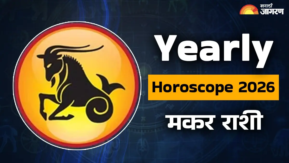 Yearly Horoscope 2026: हे वर्ष शिस्त, जबाबदारी, आंतरिक बदल आणि सतत प्रगतीचा मार्ग मोकळा करणारे वर्ष राहील, वाचा वार्षिक राशीभविष्य