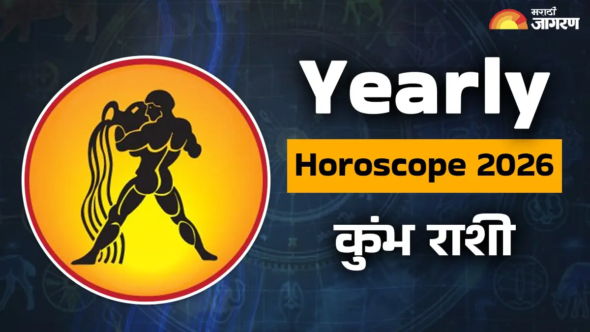  Yearly Horoscope 2026: कुंभ राशीसाठी हे वर्ष सखोल समज, भावनिक शक्ती, स्थिरता आणि संधींनी भरलेले परिवर्तनकारी वर्ष असेल
