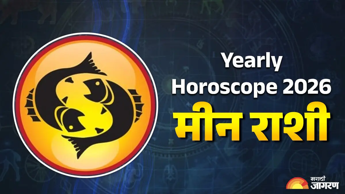 Yearly Horoscope 2026: मीन राशीसाठी हे वर्ष तुम्हाला खोलवर उपचार, नवीन आत्मविश्वास आणि सतत पुढे जाण्याची ऊर्जा देईल