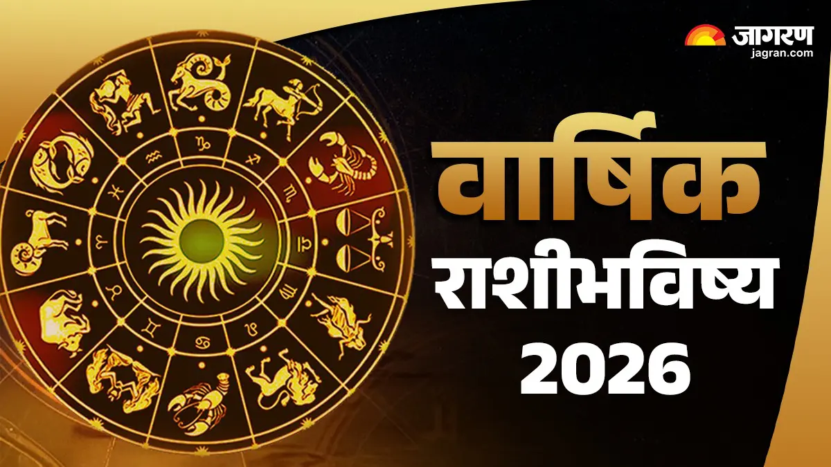 Yearly Horoscope 2026: नव्या वर्षात गुरू-शनीच्या प्रभावाने सर्व 12 राशींच्या आयुष्यात मोठे बदल; कसे असेल पैसा, नोकरी, प्रेम जीवन, वार्षिक राशीभविष्य वाचा..