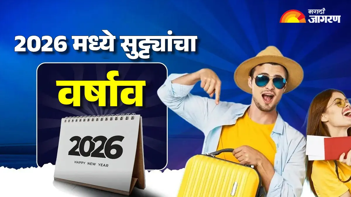 2026 मध्ये आहे सुट्ट्यांचा वर्षाव; पहा लांब वीकेंडची संपूर्ण यादी आणि करा तुमच्या सहलींचे नियोजन