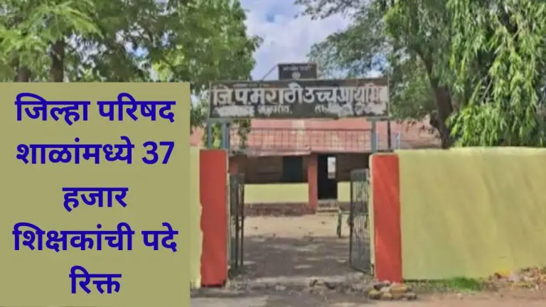 as-many-as-37-thousand-teacher-posts-are-vacant-in-zilla-parishad-schools