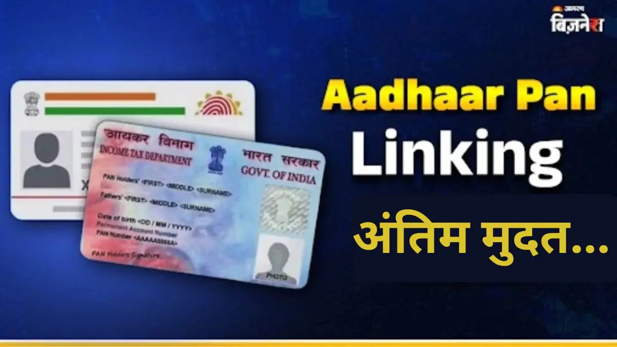 अंतिम मुदत संपण्यापूर्वी करा आधार आणि पॅन लिंक, लिंक केले नाही तर काय होईल? जाणून घ्या  