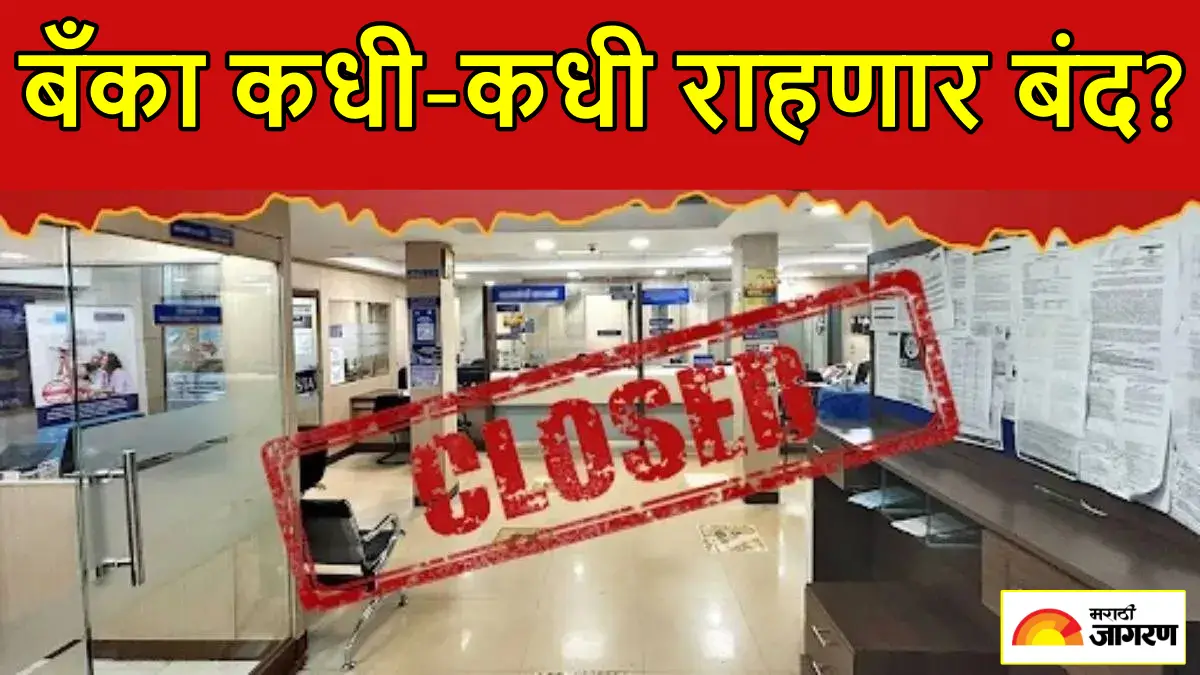 Bank Holiday List 2026: 1 जानेवारीला कोणत्या राज्यातील बँकांना सुट्टी, नवीन वर्षात बँका कधी-कधी राहणार बंद? पाहा लिस्ट