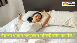 डावीकडे किंवा उजवीकडे... आपल्याला बेडच्या एकाच बाजूला चांगली झोप का येते? जाणून घ्या यामागील रहस्य