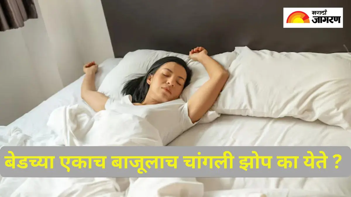 डावीकडे किंवा उजवीकडे... आपल्याला बेडच्या एकाच बाजूला चांगली झोप का येते? जाणून घ्या यामागील रहस्य
