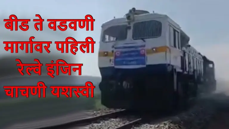 good-news-for-beedkars-successful-testing-of-engine-on-beed-vadwani-railway-line