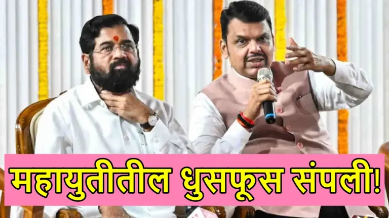 fadnavis-shinde-meeting-in-nagpur-big-decision-on-municipal-elections-mahayuti-vs-maha-vikas-aaghadi-fight