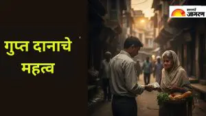 Gupt Daan Benefits: गुप्त दान केल्याने मिळतात हे फायदे, कायम राहतात देव-देवतांचे आशीर्वाद