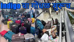 Indigo Flights Cancel: विमान प्रवाशांना मनस्ताप.. इंडिगोकडून आज 400 हून अधिक उड्डाणे रद्द, दिल्ली, चेन्नईतून सर्व उड्डाणे दिवसभरासाठी ठप्प