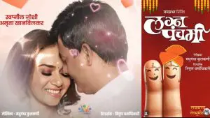 Lagna Panchami: रंगभूमीवर सुपरस्टार्सची एन्ट्री: स्वप्नील आणि अमृता एका नाटकात प्रथमच